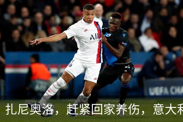 扎尼奥洛，赶紧回家养伤，意大利大战暂时缺席！