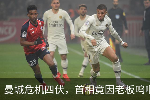 曼城危机四伏，首相竟因老板呜咽不已！